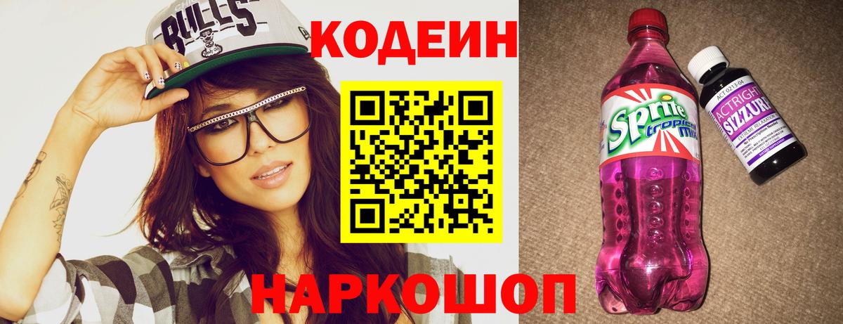 Кодеин Purple Drank  Вход с VPN  Кодеиновый сироп Lean Purple Drank  Зеленогорск 
